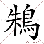 鴸字的图片