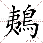 鴺字的图片