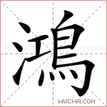 鴻字的图片