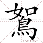 鴽字的图片