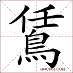 鵀字的图片