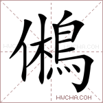 鵂字的图片