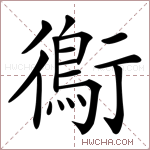 鵆字的图片