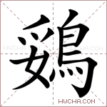 鵎字的图片