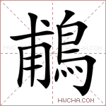 鵏字的图片