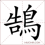 鵠字的图片