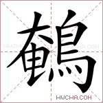 鵪字的图片