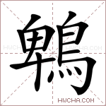鵯字的图片