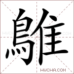 鵻字的图片
