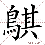 鶀字的图片