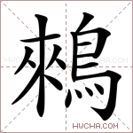 鶆字的图片