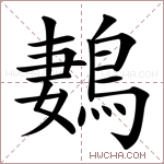 鶈字的图片