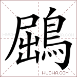 鶌字的图片