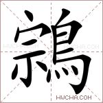 鶎字的图片