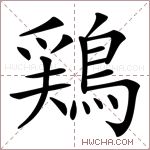 鶏字的图片
