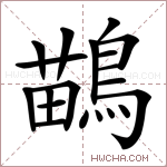 鶓字的图片