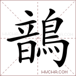 鶕字的图片