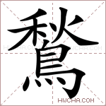 鶖字的图片