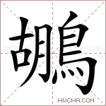 鶘字的图片