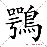 鶚字的图片