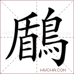 鶞字的图片