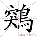 鶟字的图片