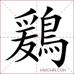 鶢字的图片