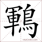 鶤字的图片