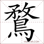 鶩字的图片