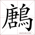 鶶字的图片