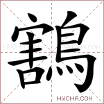 鶷字的图片