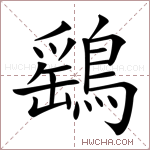 鷂字的图片