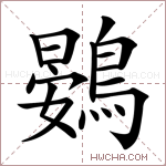 鷃字的图片