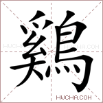 鷄字的图片