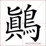 鷆字的图片