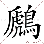 鷉字的图片
