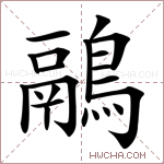 鷊字的图片