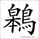 鷎字的图片