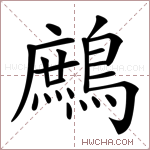 鷓字的图片