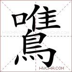 鷕字的图片