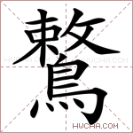 鷘字的图片