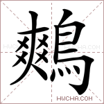鷞字的图片