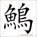 鷠字的图片