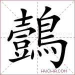 鷧字的图片