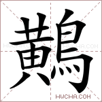 鷬字的图片