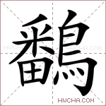 鷭字的图片