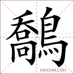鷮字的图片