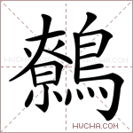 鷯字的图片