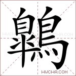 鷱字的图片