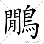 鷳字的图片
